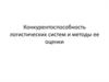 Конкурентоспособность логистических систем и методы ее оценки