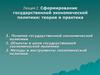 Сформирование государственной экономической политики: теория и практика
