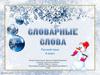 Словарные слова 2 класс
