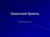 Казанский Кремль. Вторая половина XVI века