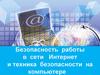 Безопасность работы в сети интернет. Техника безопасности при работе за компьютером