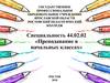 Специальность 44.02.02 «Преподавание в начальных классах»