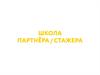 Школа партнера/стажёра