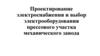 Проектирование электроснабжения и выбор электрооборудования прессового участка механического завода