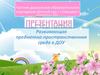 Развивающая предметно-пространственная среда в ДОУ