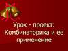 Комбинаторика и ее применение