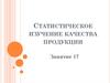 Статистическое изучение качества продукции