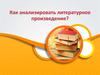 Как анализировать литературное произведение
