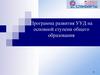 Программа развития УУД на основной ступени общего образования