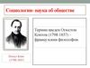 Социология - наука об обществе