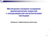Магнетронно-лазерное осаждение диэлектрических покрытий с наноразмерными металлическими частицами