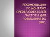 Рекомендации по монтажу преобразователей частоты для повышения их ЭМС