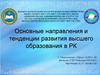 Основные направления и тенденции развития высшего образования в РК