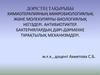 Имиотерапияның микробиологиялық және молекулярлы-биологиялық негіздері. Бактериялардың дәрі-дәрмекке тұрақтылық механизмдері