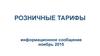 Розничные тарифы. Информационное сообщение. Ноябрь 2015