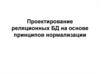 Проектирование реляционных баз данных на основе принципов нормализации. (Лекция 6)