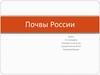 Почвы России