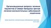 Организационные вопросы лечения пациентов в Северо-Западном Центре лечения воспалительных заболеваний кишечника