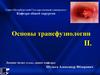 Основы трансфузиологии. История переливания кровезаменителей, крови и ее компонентов