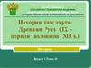 История как наука. Древняя Русь (IX - первая половина XII века)