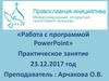 Работа с программой PowerPoint