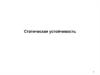 Статическая устойчивость