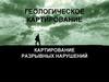 Геологическое картирование разрывных нарушений