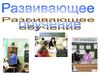 Развивающее обучение