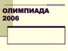 Олимпиада 2006