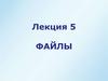 Файлы. Назначение файлов. Исходные данные