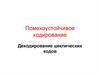 Помехоустойчивое кодирование. Декодирование циклических кодов