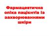 Фармацевтична опіка пацієнтів із захворюваннями шкіри