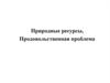 Природные ресурсы. Продовольственная проблема