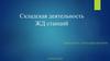 Складская деятельность железнодорожных станций