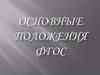 Основные положения ФГОС