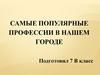 Самые популярные профессии