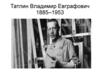 Татлин Владимир Евграфович 1885-1953