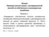Примеры расчета рамы с распределенной массой на собственные и вынужденные колебания