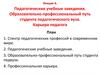 Педагогические учебные заведения. Образовательно-профессиональный путь студента педагогического вуза. Карьера педагога