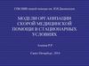 Модели организации скорой медицинской помощи в стационарных условиях