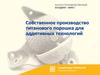 Научно-производственный холдинг «ВМП». Производство титанового порошка для аддитивных технологий