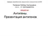 Антигены. Презентация антигенов