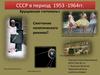 СССР в период 1953 -1964 годов