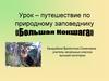 Урок – путешествие по природному заповеднику Большая Кокшага