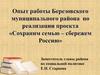 Опыт Березовского муниципального района по реализации проекта «Сохраним семью – сбережем Россию»