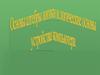 Алгебра логики и логические основы устройства компьютера
