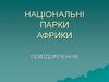 Національні парки Африки