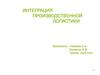 Интеграция производственной логистики