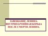 Завещание Ленина. Внутрипартийная борьба после смерти Ленина