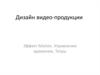 Дизайн видео-продукции. Эффект Motion. Управление временем. Титры